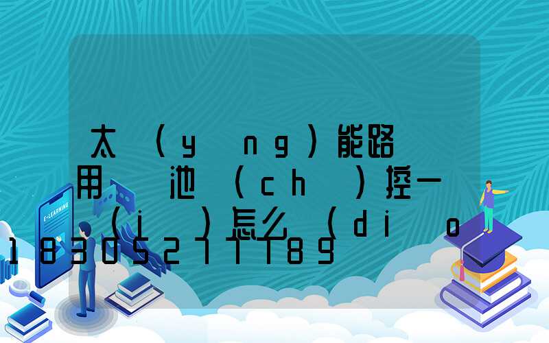 太陽(yáng)能路燈專用鋰電池儲(chǔ)控一體機(jī)怎么調(diào)試