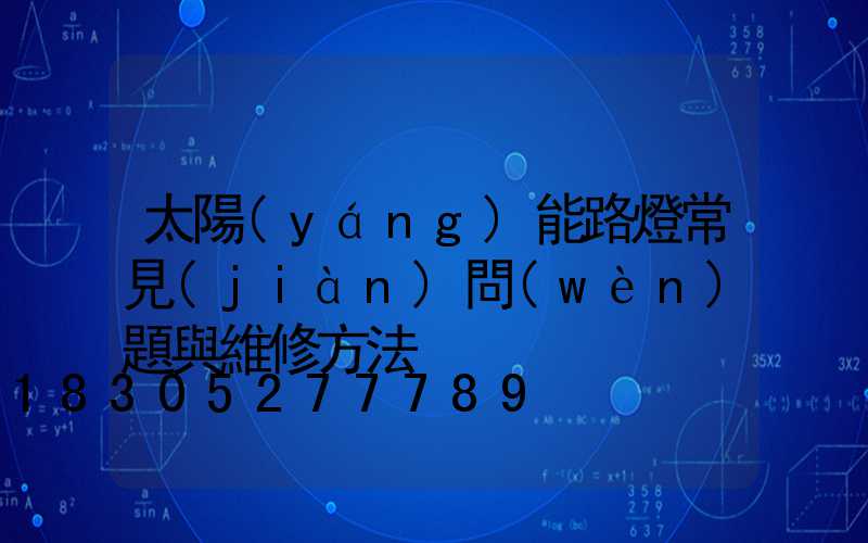 太陽(yáng)能路燈常見(jiàn)問(wèn)題與維修方法