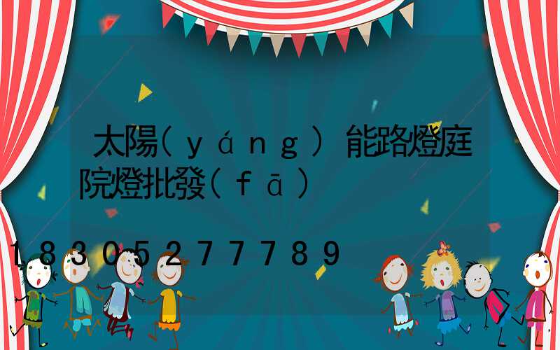 太陽(yáng)能路燈庭院燈批發(fā)