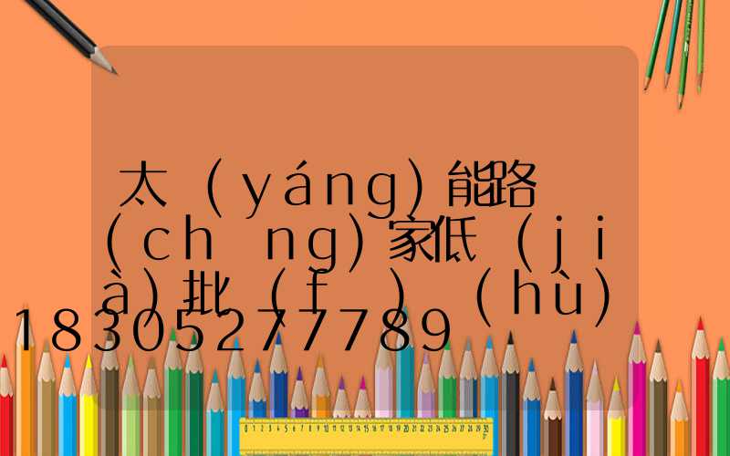 太陽(yáng)能路燈廠(chǎng)家低價(jià)批發(fā)戶(hù)外