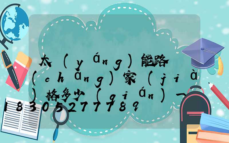 太陽(yáng)能路燈廠(chǎng)家價(jià)格多少錢(qián)一個(gè)