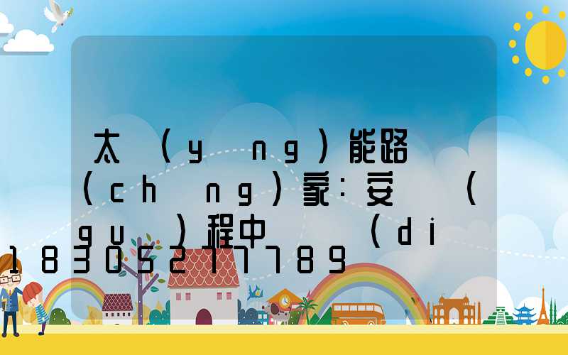 太陽(yáng)能路燈廠(chǎng)家：安裝過(guò)程中這幾點(diǎn)不可忽視