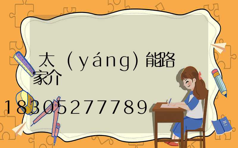 太陽(yáng)能路燈廠家介紹