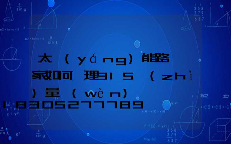 太陽(yáng)能路燈廠家如何處理315質(zhì)量問(wèn)題