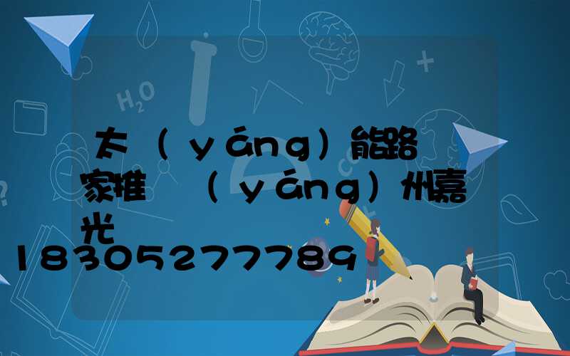 太陽(yáng)能路燈廠家推薦揚(yáng)州嘉萊光電