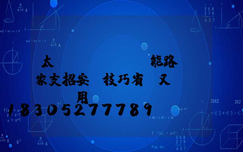 太陽(yáng)能路燈廠家支招安裝技巧省錢又實(shí)用