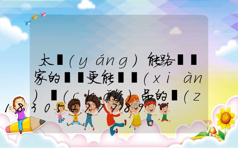 太陽(yáng)能路燈廠家的選擇更能體現(xiàn)產(chǎn)品的質(zhì)量與服務(wù)