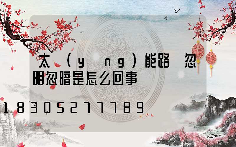 太陽(yáng)能路燈忽明忽暗是怎么回事