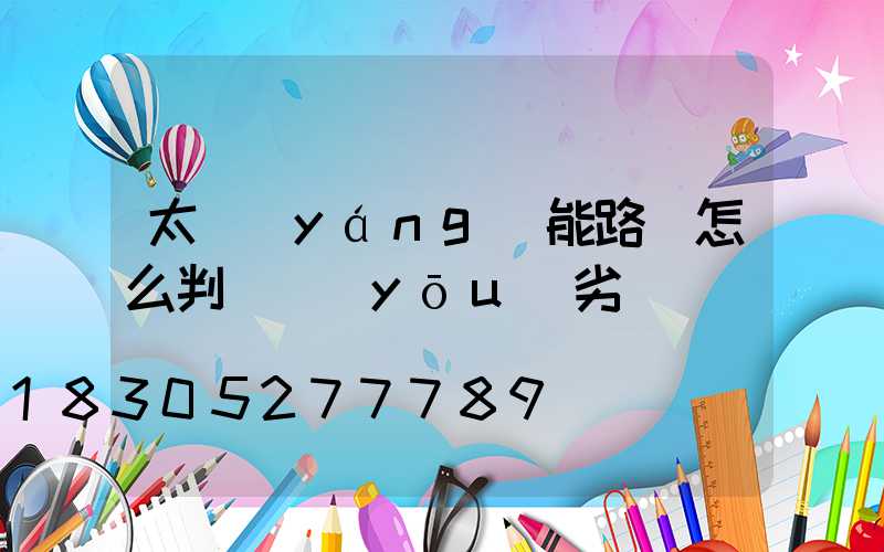 太陽(yáng)能路燈怎么判斷優(yōu)劣