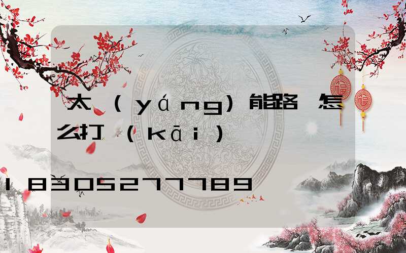 太陽(yáng)能路燈怎么打開(kāi)