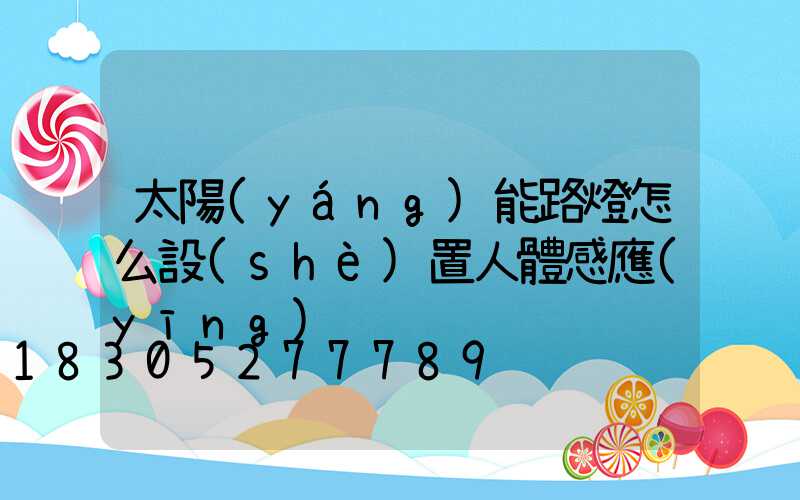 太陽(yáng)能路燈怎么設(shè)置人體感應(yīng)