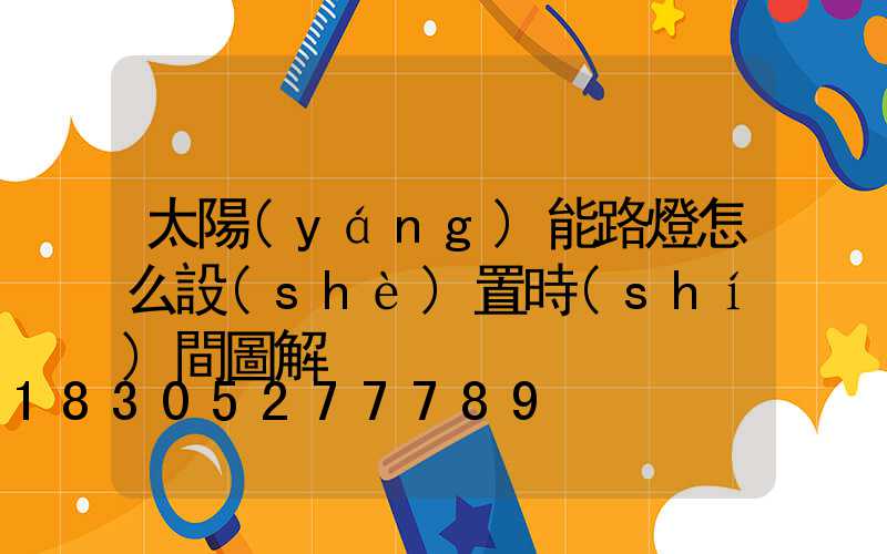 太陽(yáng)能路燈怎么設(shè)置時(shí)間圖解