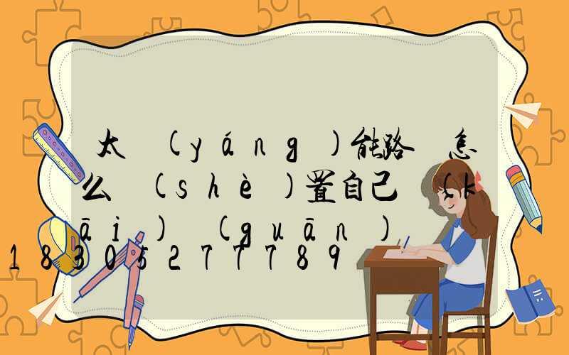 太陽(yáng)能路燈怎么設(shè)置自己開(kāi)關(guān)