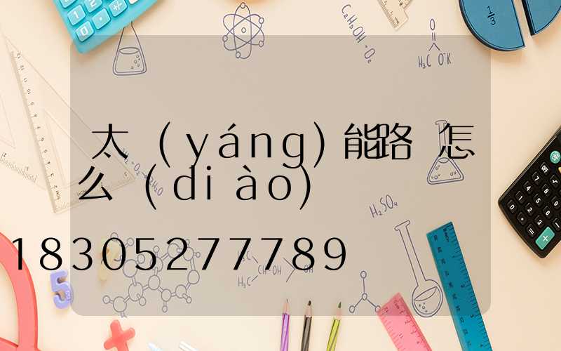 太陽(yáng)能路燈怎么調(diào)