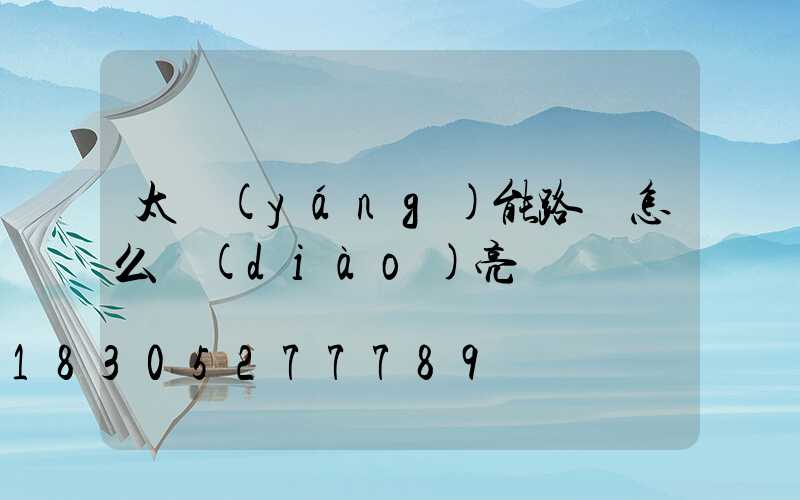 太陽(yáng)能路燈怎么調(diào)亮