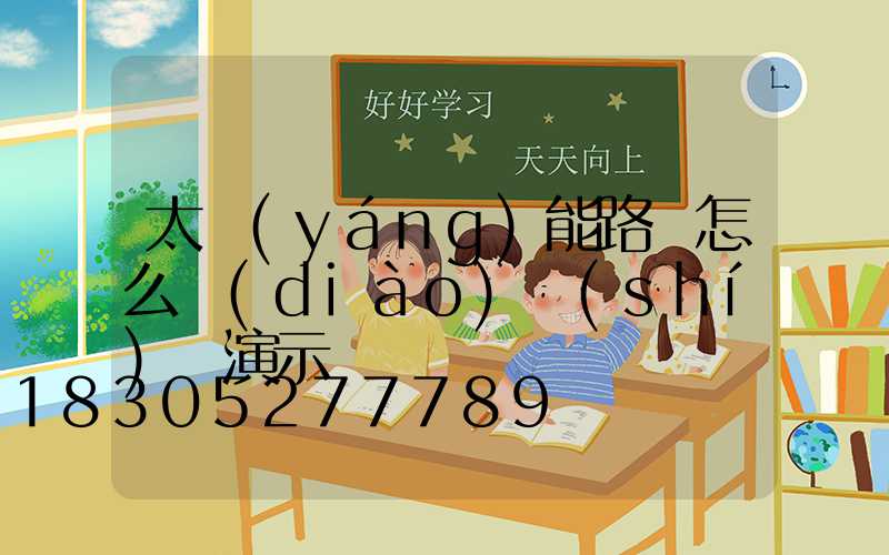 太陽(yáng)能路燈怎么調(diào)時(shí)間演示圖