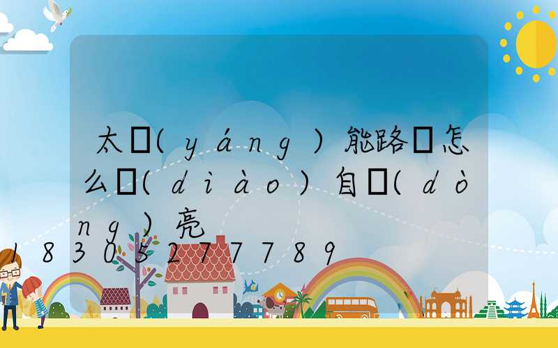 太陽(yáng)能路燈怎么調(diào)自動(dòng)亮