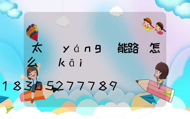 太陽(yáng)能路燈怎么開(kāi)啟