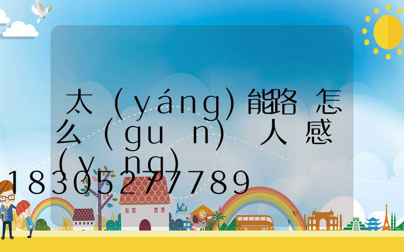 太陽(yáng)能路燈怎么關(guān)閉人體感應(yīng)