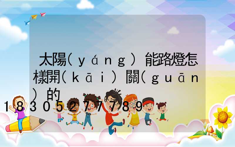 太陽(yáng)能路燈怎樣開(kāi)關(guān)的