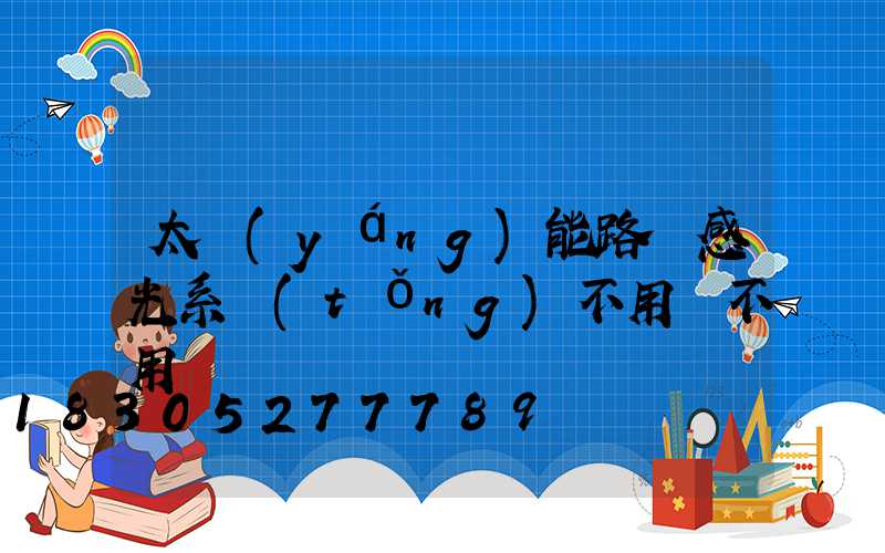 太陽(yáng)能路燈感光系統(tǒng)不用電不用線