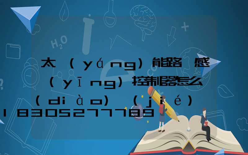 太陽(yáng)能路燈感應(yīng)控制器怎么調(diào)節(jié)