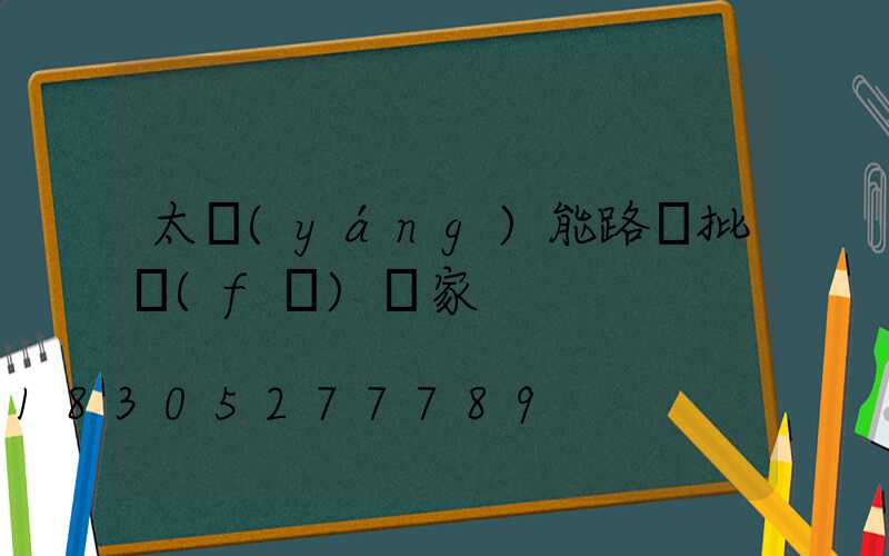 太陽(yáng)能路燈批發(fā)廠家