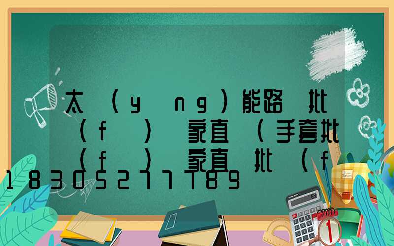 太陽(yáng)能路燈批發(fā)廠家直銷(手套批發(fā)廠家直銷批發(fā))