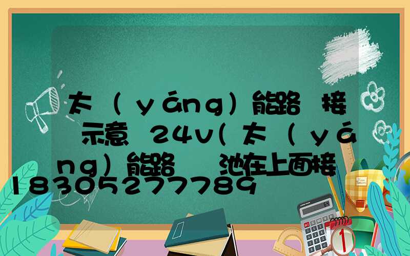 太陽(yáng)能路燈接線示意圖24v(太陽(yáng)能路燈電池在上面接線示意圖)