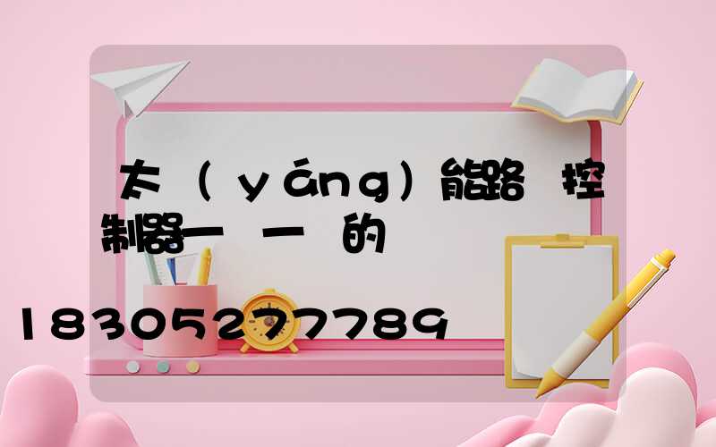 太陽(yáng)能路燈控制器一閃一閃的