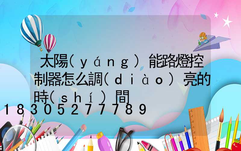 太陽(yáng)能路燈控制器怎么調(diào)亮的時(shí)間