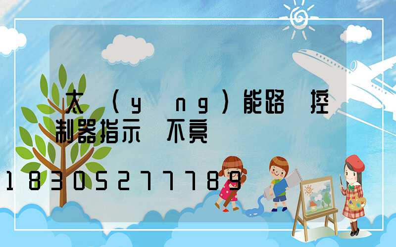 太陽(yáng)能路燈控制器指示燈不亮