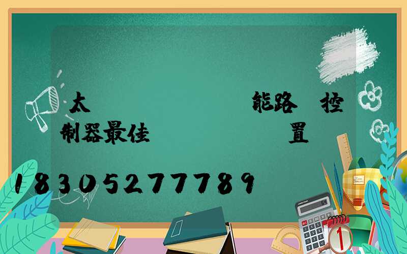 太陽(yáng)能路燈控制器最佳設(shè)置