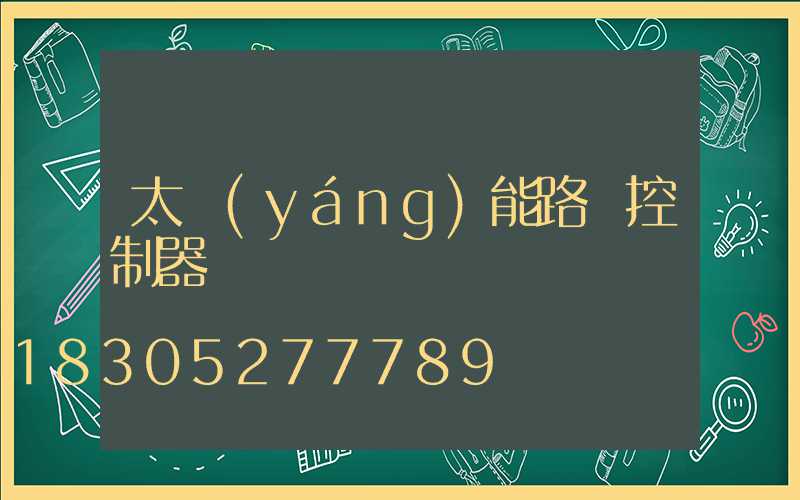 太陽(yáng)能路燈控制器紅燈閃