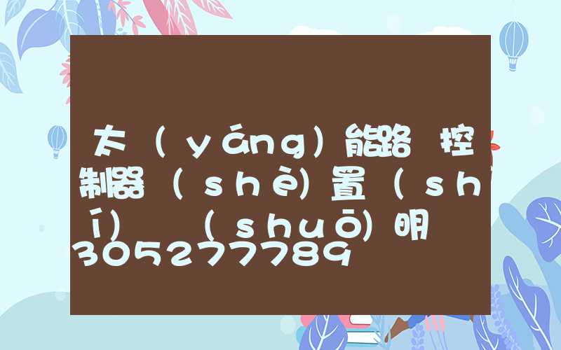 太陽(yáng)能路燈控制器設(shè)置時(shí)間說(shuō)明書