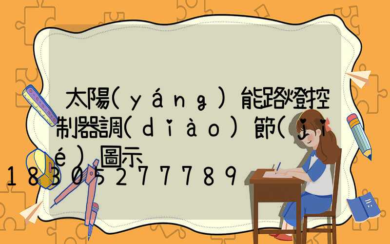 太陽(yáng)能路燈控制器調(diào)節(jié)圖示