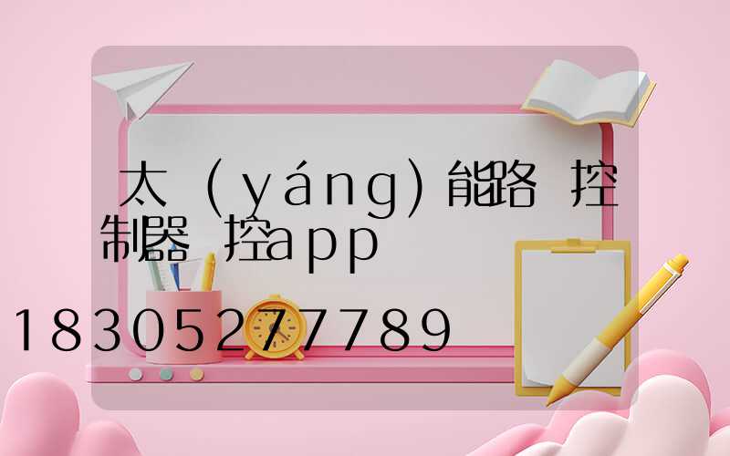 太陽(yáng)能路燈控制器遙控app