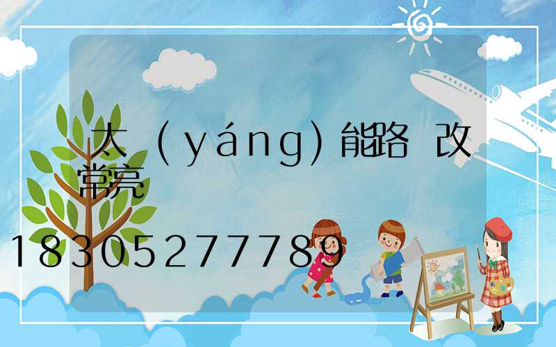 太陽(yáng)能路燈改常亮