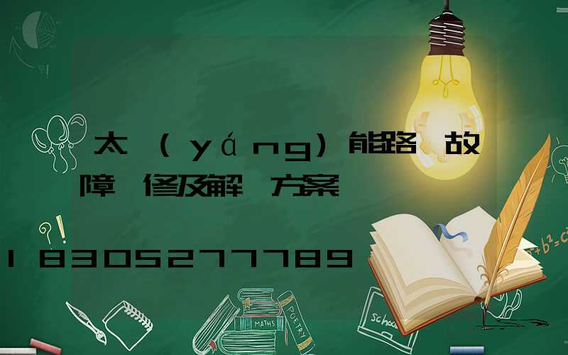 太陽(yáng)能路燈故障維修及解決方案