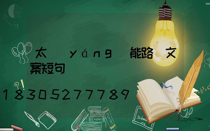 太陽(yáng)能路燈文案短句