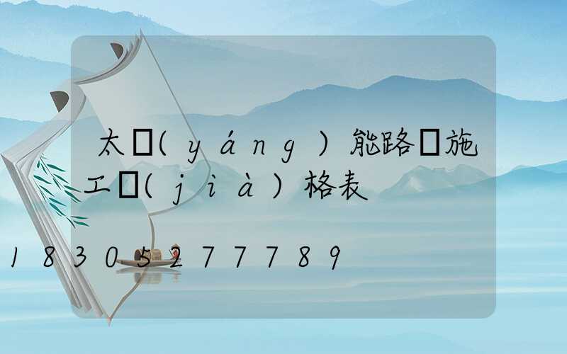 太陽(yáng)能路燈施工價(jià)格表