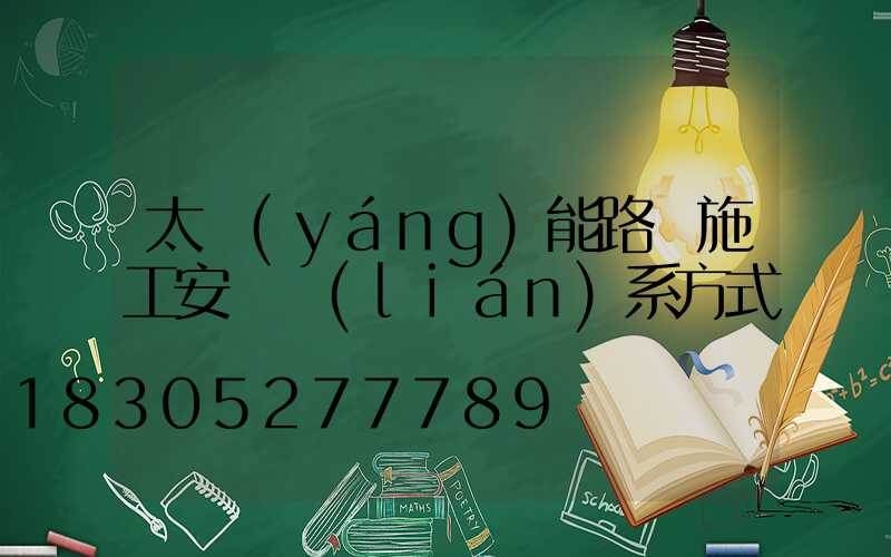 太陽(yáng)能路燈施工安裝聯(lián)系方式