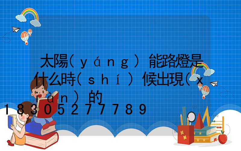 太陽(yáng)能路燈是什么時(shí)候出現(xiàn)的