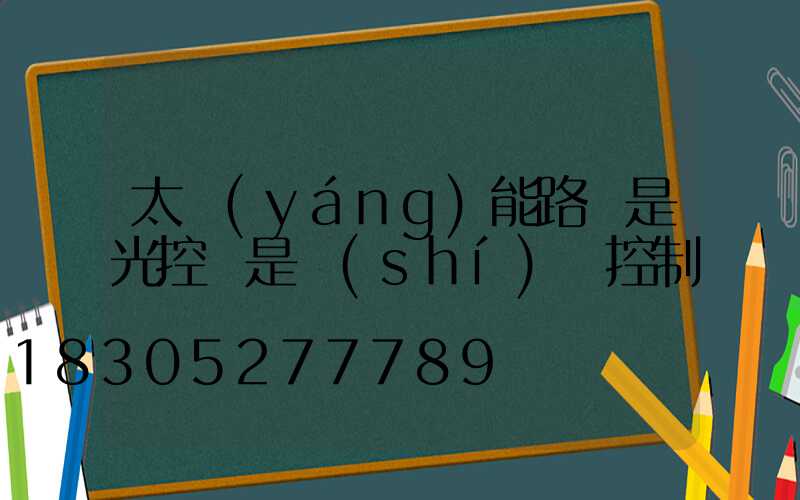 太陽(yáng)能路燈是光控還是時(shí)間控制