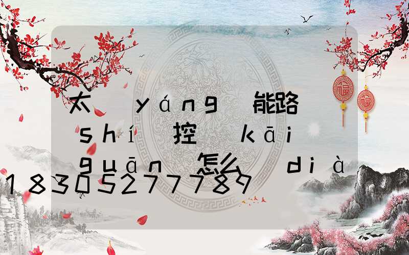 太陽(yáng)能路燈時(shí)控開(kāi)關(guān)怎么調(diào)節(jié)