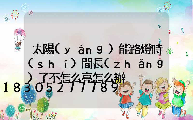 太陽(yáng)能路燈時(shí)間長(zhǎng)了不怎么亮怎么辦