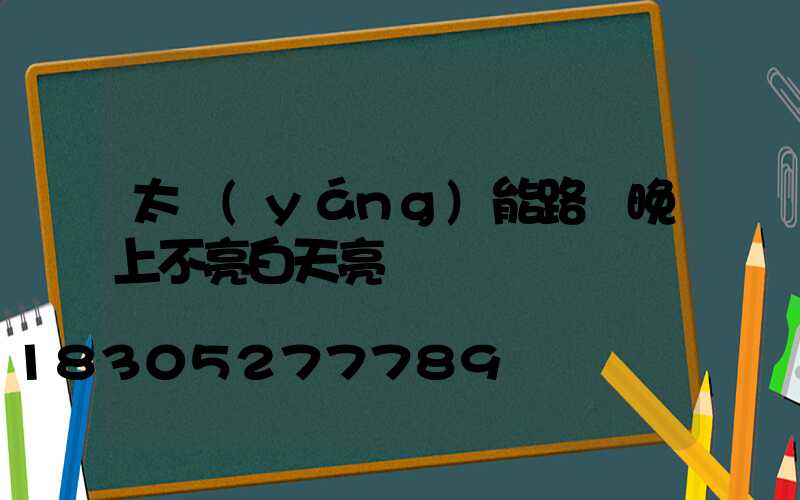 太陽(yáng)能路燈晚上不亮白天亮