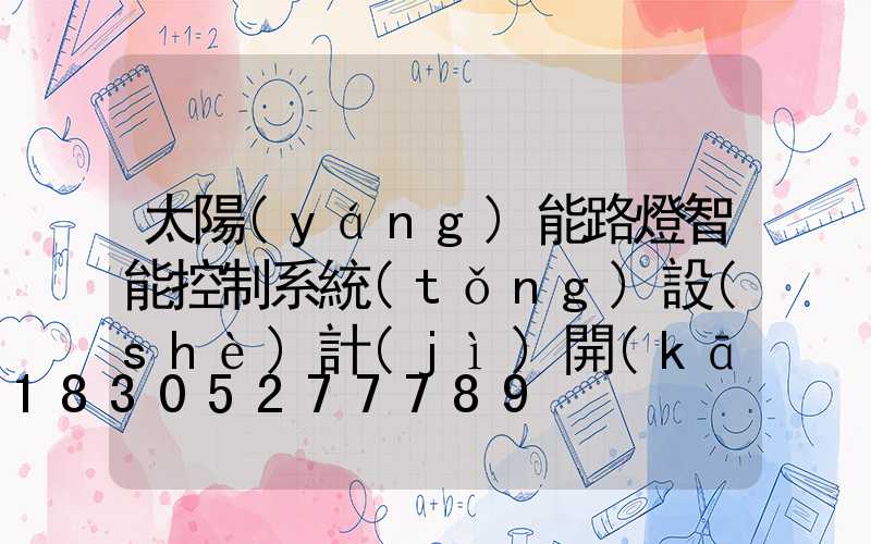 太陽(yáng)能路燈智能控制系統(tǒng)設(shè)計(jì)開(kāi)題答辯PPT(太陽(yáng)能路燈智能控制系統(tǒng)設(shè)計(jì)開(kāi)題答辯PPT)