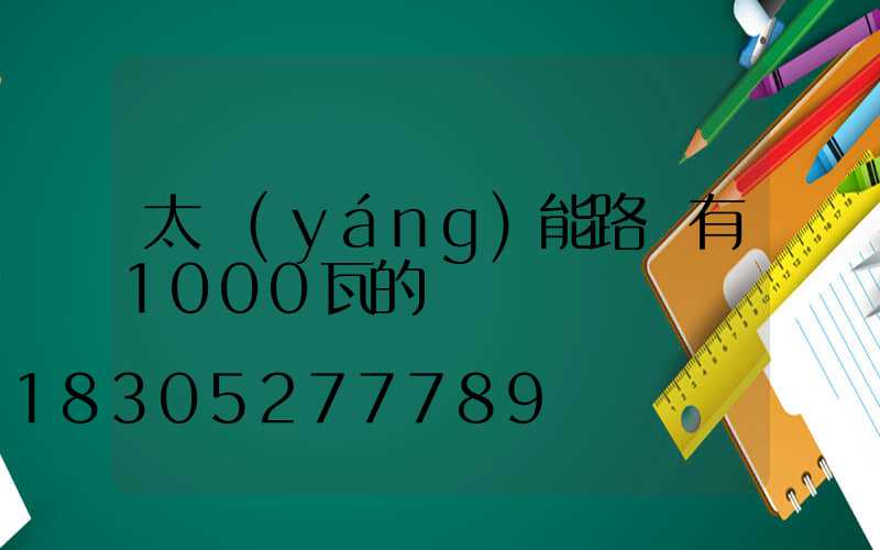 太陽(yáng)能路燈有1000瓦的嗎