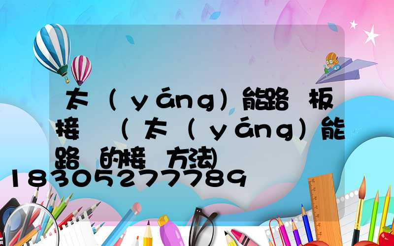 太陽(yáng)能路燈板接線圖(太陽(yáng)能路燈的接線方法)